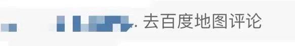 在高德地图给老板差评，爽