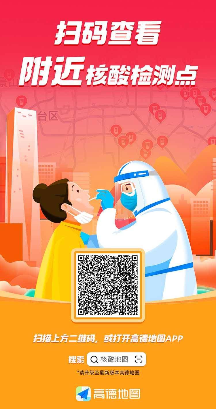 便捷查询、就近检测！高德“核酸地图”正式上线