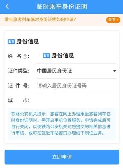 12306可以办理临时身份证吗（办理临时证明可以乘车）？