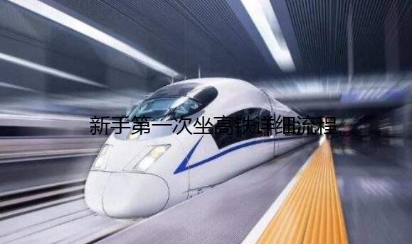 新手第一次坐高铁详细流程及注意事项