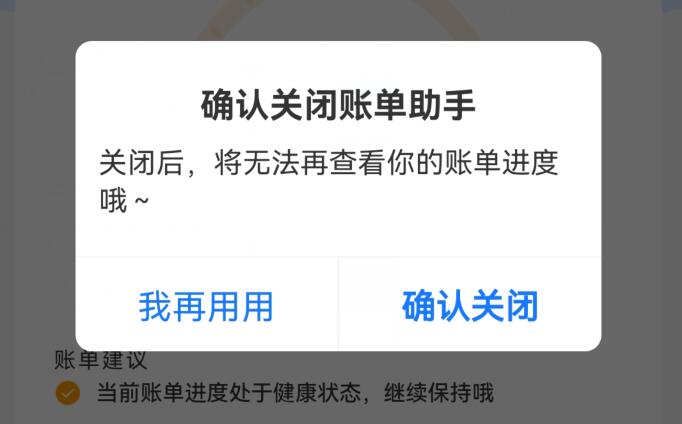 支付宝怎么关闭花呗账单助手
