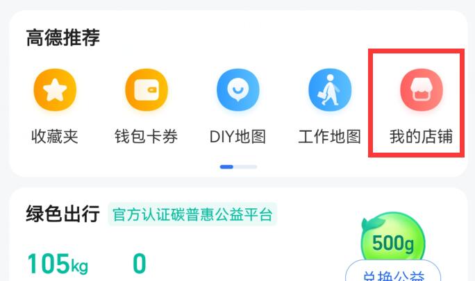 如何把店铺地址加入地图（高德地图教程）