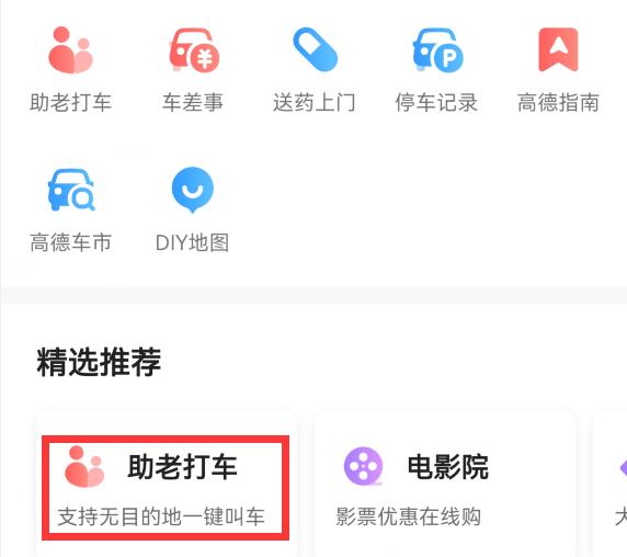 在高德地图给老人打车怎么打 助老打车功能支持一键打车