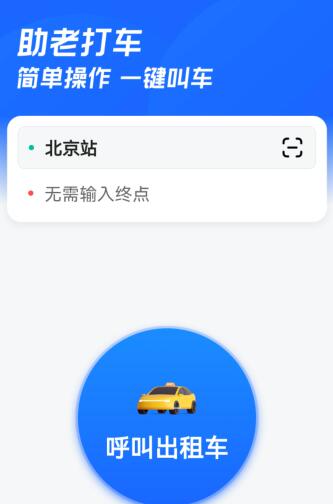 在高德地图给老人打车怎么打 助老打车功能支持一键打车