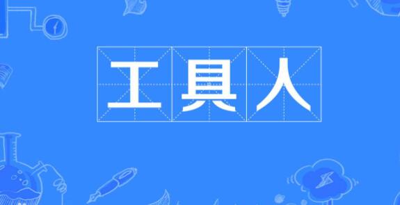 工具人是什么意思-感情中的工具人是什么？