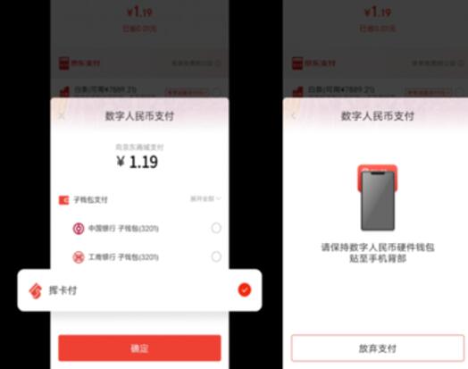 什么是京东挥卡付（京东数字人民币支付方式）