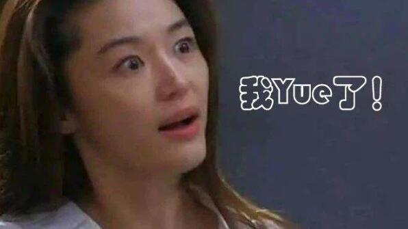 抖音梗我yue了是什么意思-yue的汉字怎么写？