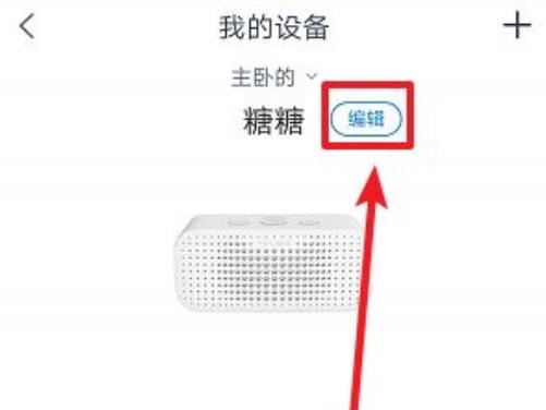 如何修改天猫精灵设备名称