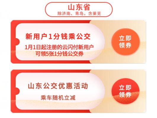 山东云闪付新用户领5张1分钱公交优惠券