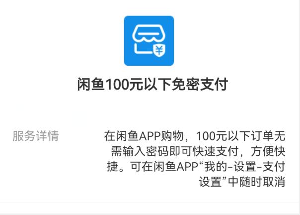 闲鱼免密支付怎么开通教程