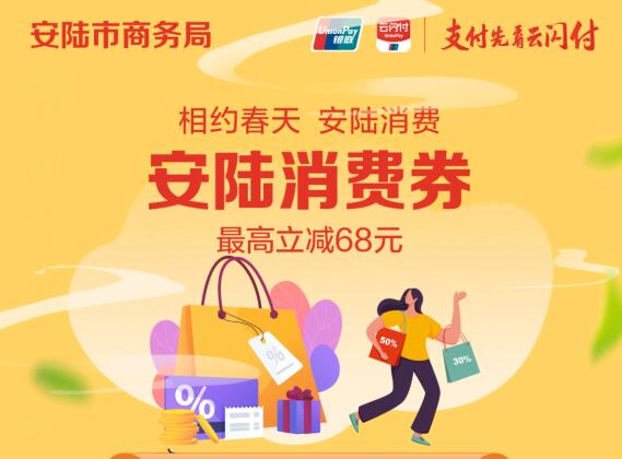 云闪付安陆消费券活动入口在哪？