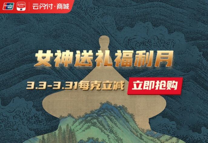 云闪付女神送礼福利月在哪开启-买熊猫金币每克优惠3.8元