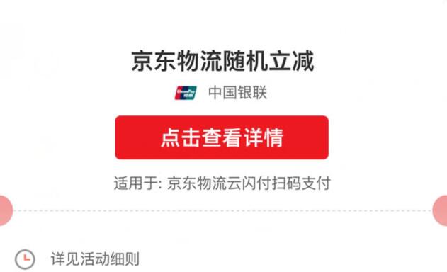 云闪付支付京东物流优惠活动-最低能省1块钱