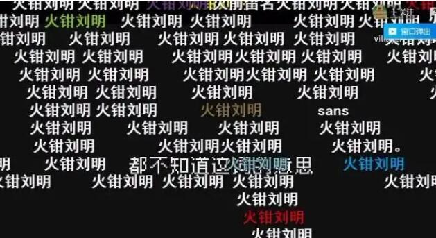 火钳刘明是什么梗（火前留名的谐音梗）