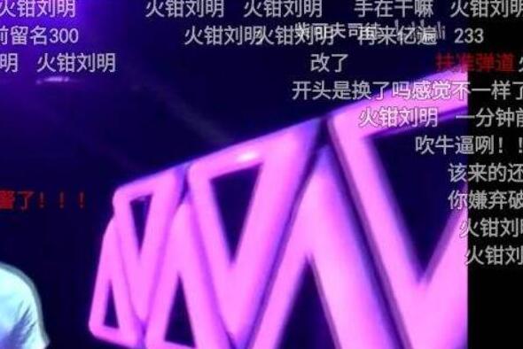 火钳刘明是什么梗（火前留名的谐音梗）