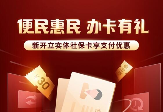 激活交通银行实体社保卡领取手机银行支付贴金券