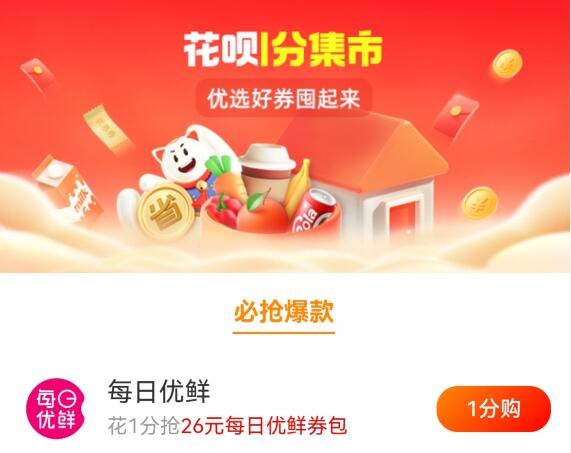 花呗1分集市是干啥的-怎么参加1分集市活动
