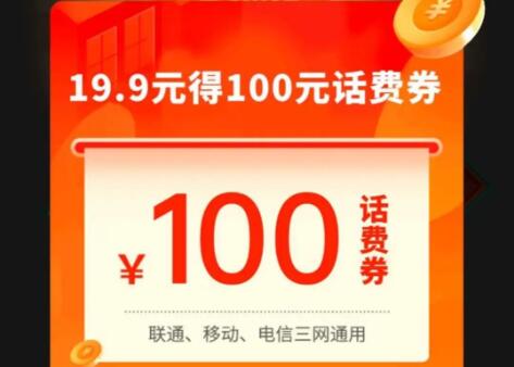 19.9充100元话费是真的吗？19.9充值100元话费的套路解析