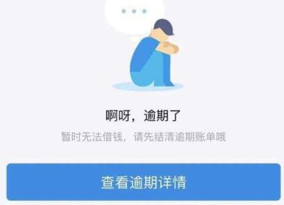 借呗无力偿还如何协商（联系客服协商还款）