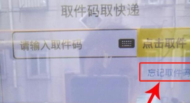 取件码误删了-有单号怎么查取件码？
