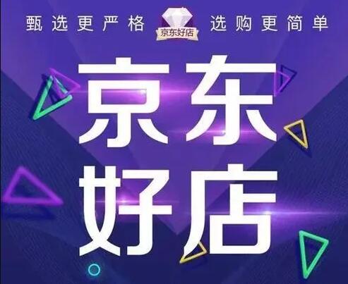 京东好店认证的核心标准是什么？