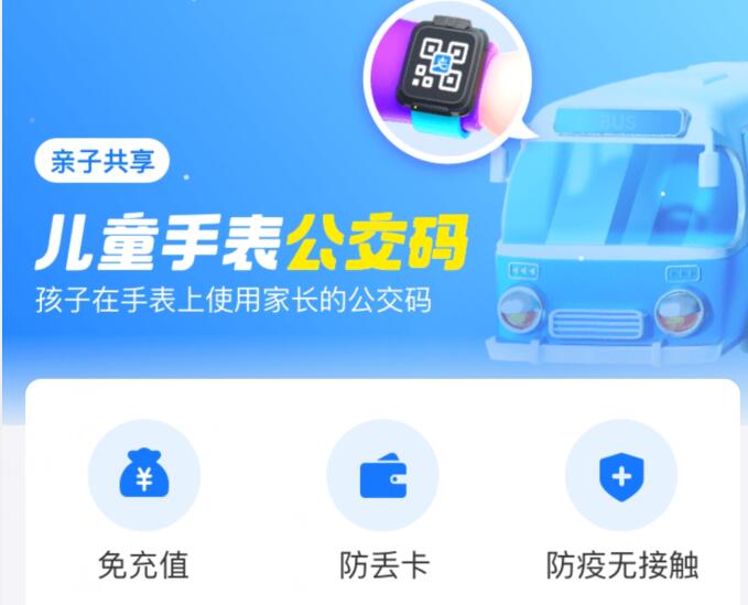 儿童使用的儿童表公交码怎么开通？