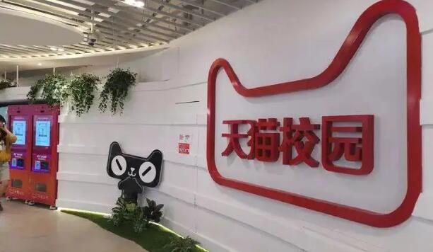 天猫校园店是干嘛的？天猫校园超市分析