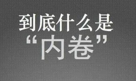 内卷说白了是什么意思？为啥到处都是内卷