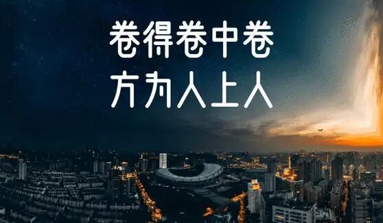 大学生说的内卷是啥意思？内卷的最好比喻