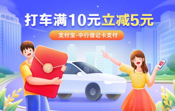 持有中国银行借记卡打车满10元立减5元