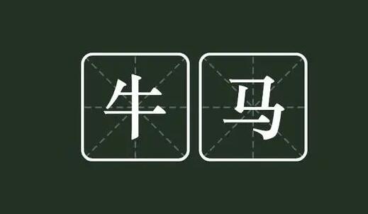 网络热词牛马什么意思-牛马这个梗哪来的？