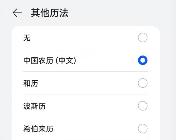华为手机显示农历怎么设置?华为手机日历怎么显示农历