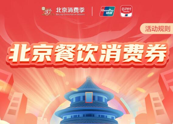 北京消费券餐饮商户列表有哪些-北京餐饮支持的消费券品牌都有啥？