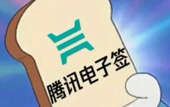 线上签合同用什么软件-腾讯电子签靠谱吗？