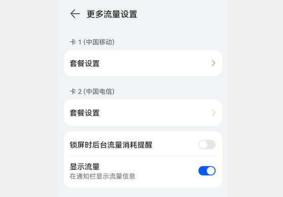 华为流量显示在手机上方怎么设置？华为手机流量显示在哪里设置