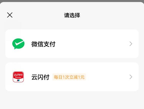 微信使用云闪付支付立减一元活动