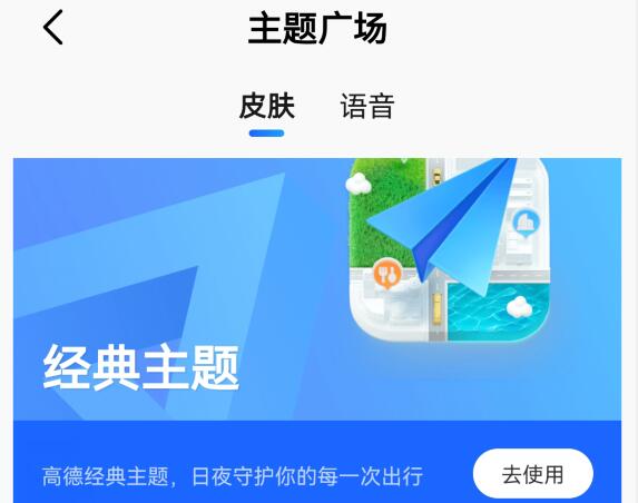 高德地图怎么切换主题皮肤-关闭高德皮肤怎么办？
