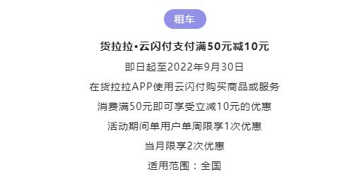 云闪付支付货拉拉打车满50优惠10元活动