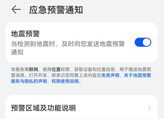 为什么我的华为手机没有应急预警呢？怎么开启地震预警？