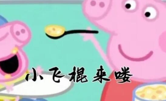 小飞棍来喽什么梗-小飞棍是什么东西？