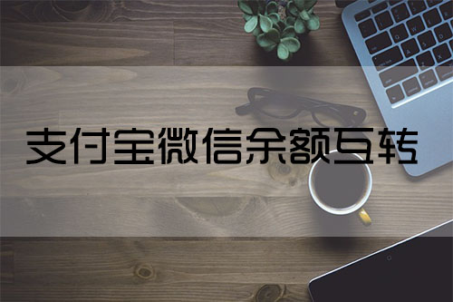 支付宝微信余额互转app-微信支付宝免费互转怎么操作？