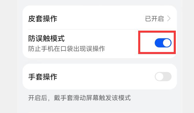 华为手机防误触功能在哪里-华为手机防误触模式怎么开启？