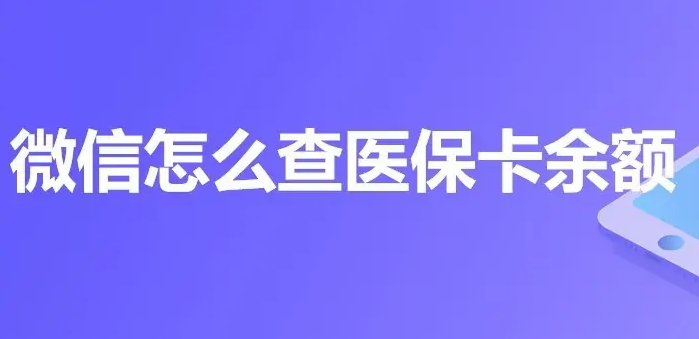 电子医保卡余额查询方法-微信怎么查医保卡余额？