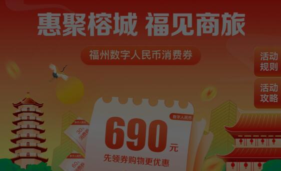福州 数字人民币 消费券在哪领取？福州消费券领取指南