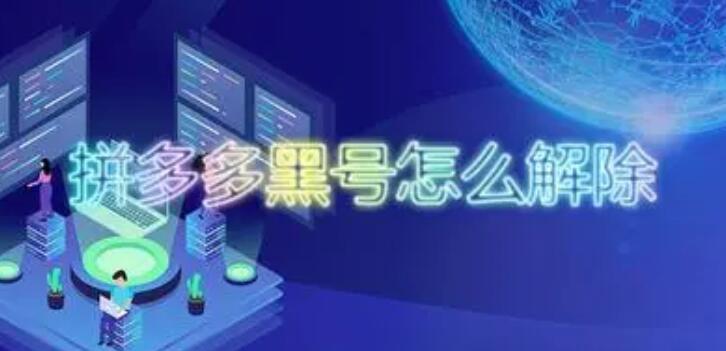 拼多多黑号有什么表现-拼多多黑号了怎么解除？