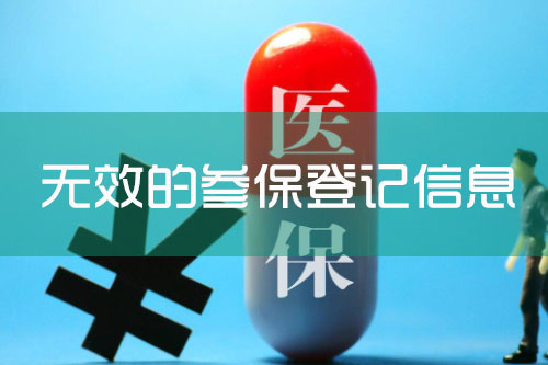 co3无效的参保登记信息怎么处理？