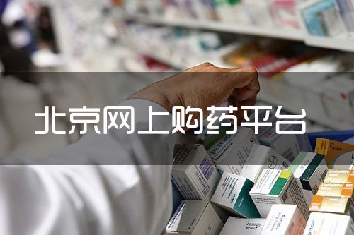 北京网上购药平台有哪些？网上药店能买药的