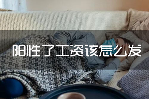 居家隔离7天工资怎么算-阳性了工资该怎么发放？