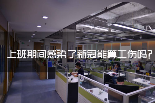 上班期间感染了新冠能算工伤吗？
