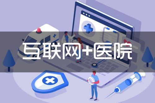 互联网医院怎么挂号-互联网医院能使用医保吗？